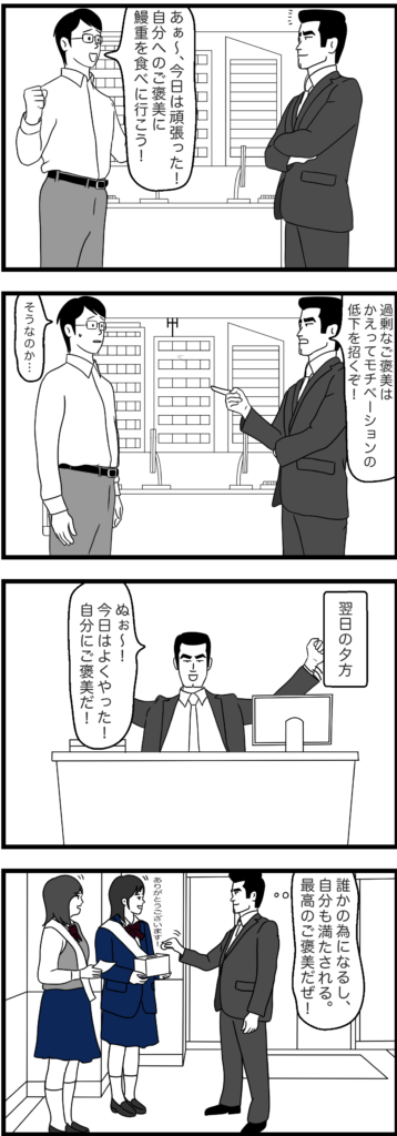 やる気が続く 自分へのご褒美の効果とおすすめ 4コママンガ マンガでなんちゃって自己啓発